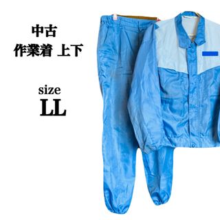 【中古品】メンズ作業着  上下  LLサイズ  DIY アウトドア ガーデニング