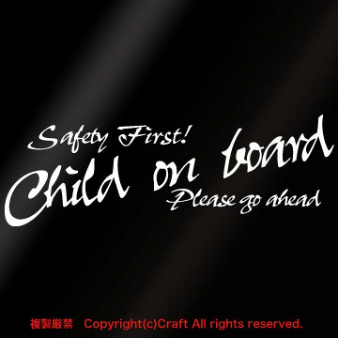 Safety First! Child on board/ステッカー(白22cm キッズ/ベビー/マタニティの外出/移動用品(その他)の商品写真