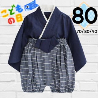 ★SALE★男の子 ベビー 袴ロンパース セパレート袴 子供の日 初節句 紺80(和服/着物)