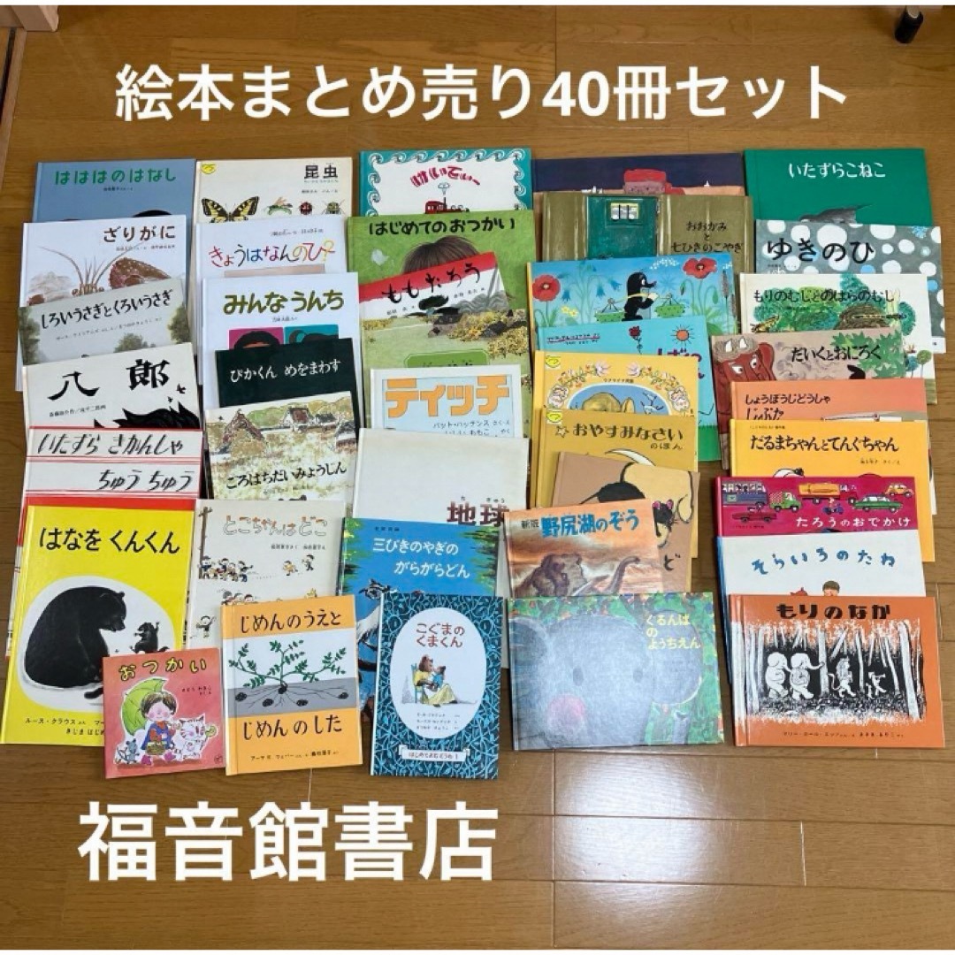 福音館書店(フクインカンショテン)の【まとめ売り】絵本40冊セット 福音館書店 エンタメ/ホビーの本(絵本/児童書)の商品写真