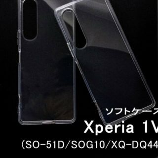 Xperia 1V 柔らかい　クリアケース(その他)