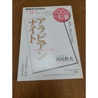 『アラビアンナイト』 (2013年11月)　100分de名著(語学/資格/講座)