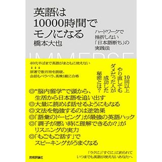 英語は10000時間でモノになる　～ハードワークで挫折しない「日本語断ち」の実践法～／橋本 大也(その他)