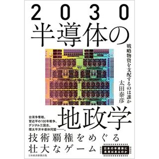 2030 半導体の地政学 戦略物資を支配するのは誰か／太田 泰彦(ビジネス/経済)