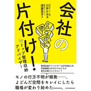 会社の片付け! by トップ整理収納アドバイザー／川井 かおる(ビジネス/経済)