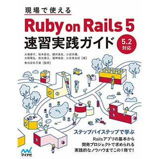 現場で使える Ruby on Rails 5速習実践ガイド／大場寧子、松本拓也、櫻井達生、小田井優、大塚隆弘、依光奏江、銭神裕宜、小芝美由紀(コンピュータ/IT)