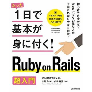 たった1日で基本が身に付く! Ruby on Rails 超入門／WINGSプロジェクト 竹馬 力(コンピュータ/IT)