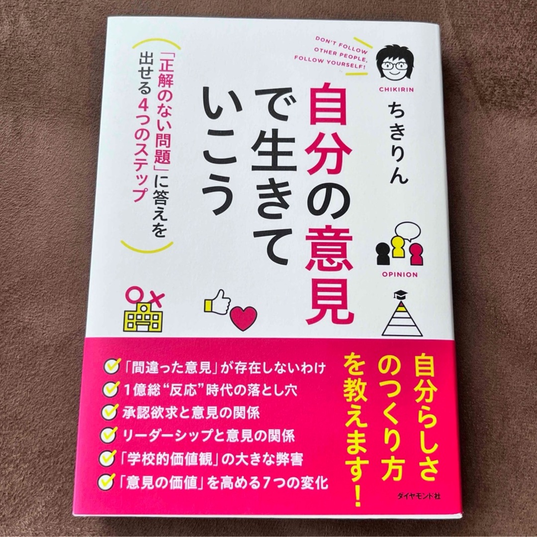 ダイヤモンド社(ダイヤモンドシャ)の自分の意見で生きていこう エンタメ/ホビーの本(ビジネス/経済)の商品写真