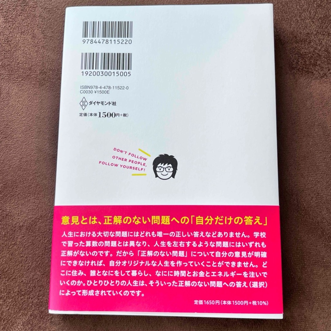 ダイヤモンド社(ダイヤモンドシャ)の自分の意見で生きていこう エンタメ/ホビーの本(ビジネス/経済)の商品写真