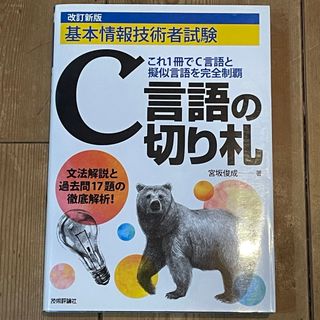 基本情報技術者試験「Ｃ言語の切り札」(その他)