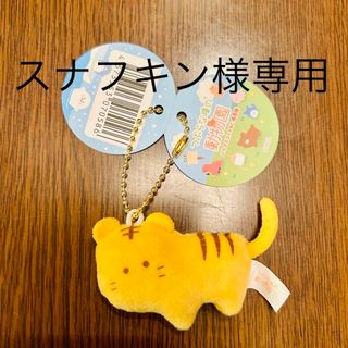 つぶらな瞳の動物園ぷちマスコット　とら(キャラクターグッズ)