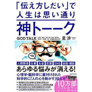 神トーーク 「伝え方しだい」で人生は思い通り／星 渉(ノンフィクション/教養)