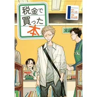 税金で買った本(1) (ヤンマガKCスペシャル)／系山 冏(その他)