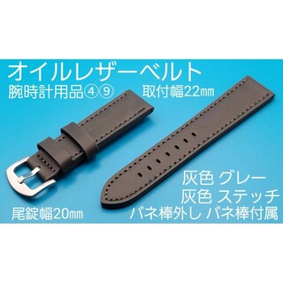 腕時計用品④⑨【未使用】取付幅22㎜ オイルレザーベルト 灰色 グレー 銀色尾錠(レザーベルト)