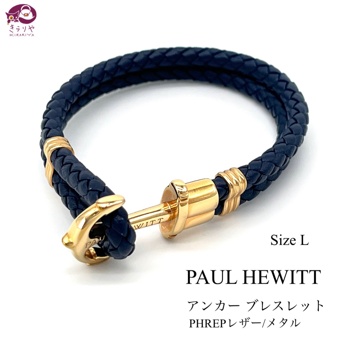 PAUL HEWITT(ポールヒューイット)のポールヒューイット アンカー ブレスレット PHREPレザー ネイビー Lサイズ メンズのアクセサリー(ブレスレット)の商品写真