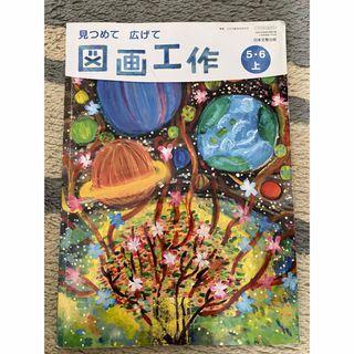 図画工作 5、6年生上　検定済教科書 小学校図画工作科用