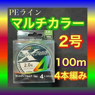 PEライン 2号 100m 4本編 マルチカラー　アジングトラウト エギング(釣り糸/ライン)