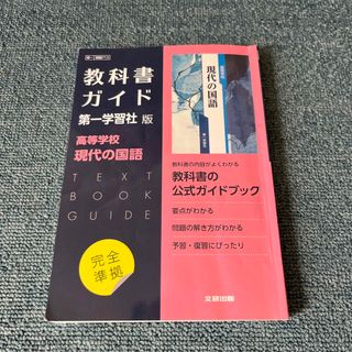 高校教科書ガイド第一学習社版　高等学校現代の国語(語学/参考書)