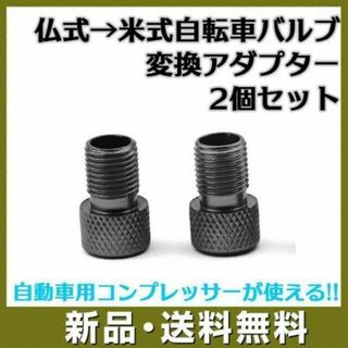 自転車バルブ 2個 変換 アダプター 仏式 → 米式 ブラック(パーツ)