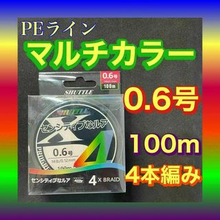 PEライン 0.6号 100m 4本編 マルチカラー　アジングトラウト エギング(釣り糸/ライン)