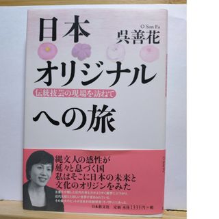 日本オリジナルへの旅(文学/小説)