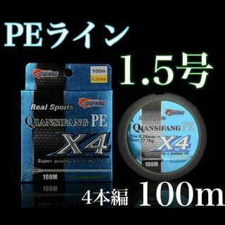 ⭐︎新品⭐︎PEライン 1.5号 100m 4本編 アジング　トラウト エギング(釣り糸/ライン)