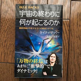 宇宙の終わりに何が起こるのか 最新理論が予言する「5つの終末シナリオ」(ノンフィクション/教養)