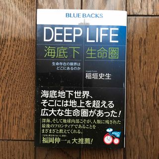 DEEP LIFE 海底下生命圏 生命存在の限界はどこにあるのか(ノンフィクション/教養)