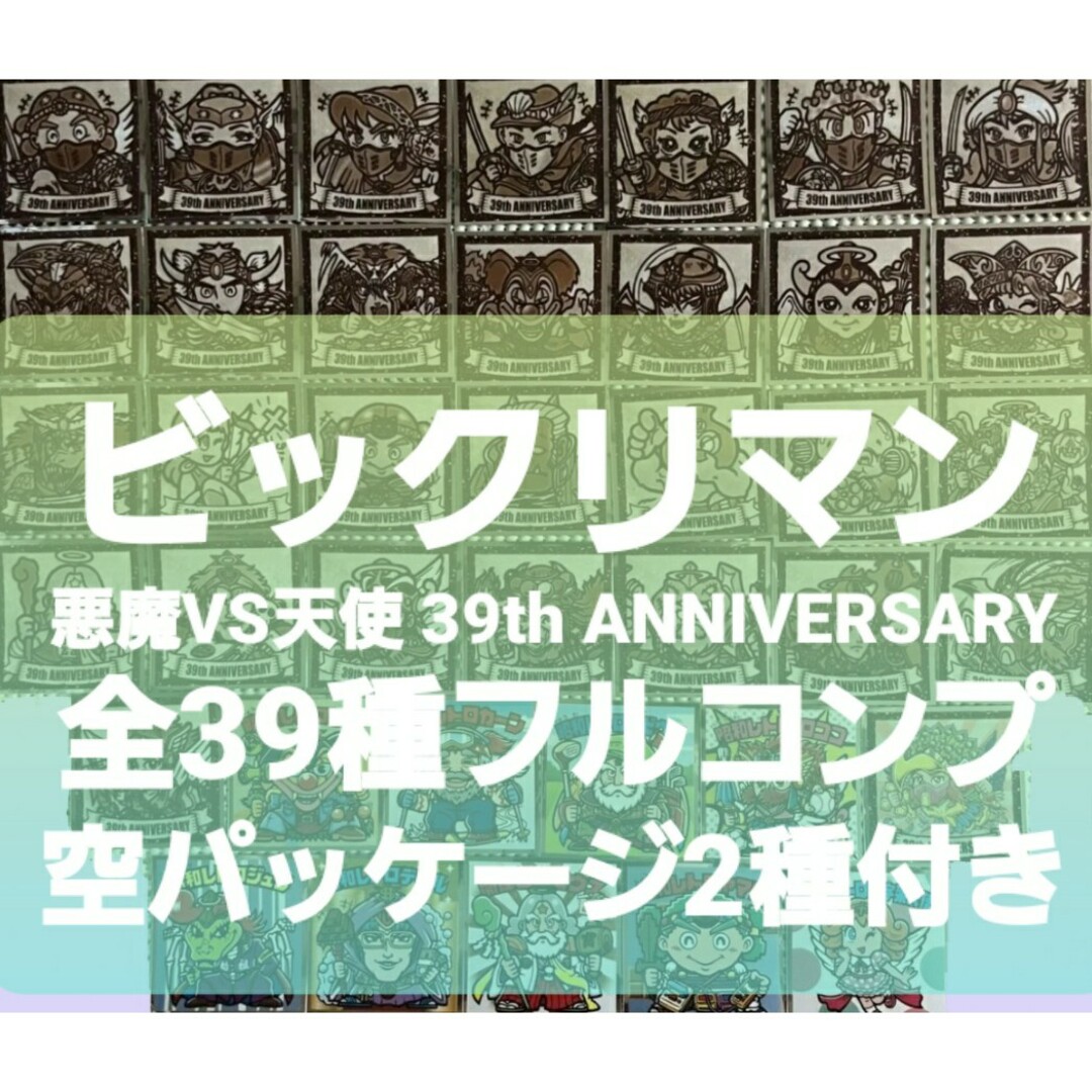 ビックリマン 悪魔VS天使 39th ANNIVERSARY 全39種フルコンプ | フリマアプリ ラクマ ビックリマン 悪魔VS天使 39th ANNIVERSARY 全39種フルコンプ | フリマアプリ ラクマ