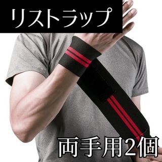 リストラップ サポーター セット 筋トレ ジム シンプル リストバンド 手首(トレーニング用品)