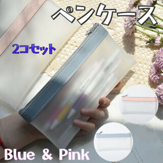 ペンケース 筆箱 韓国 雑貨 コスメ ポーチ 半透明 くすみ ピンク ブルー 2(ペン/マーカー)