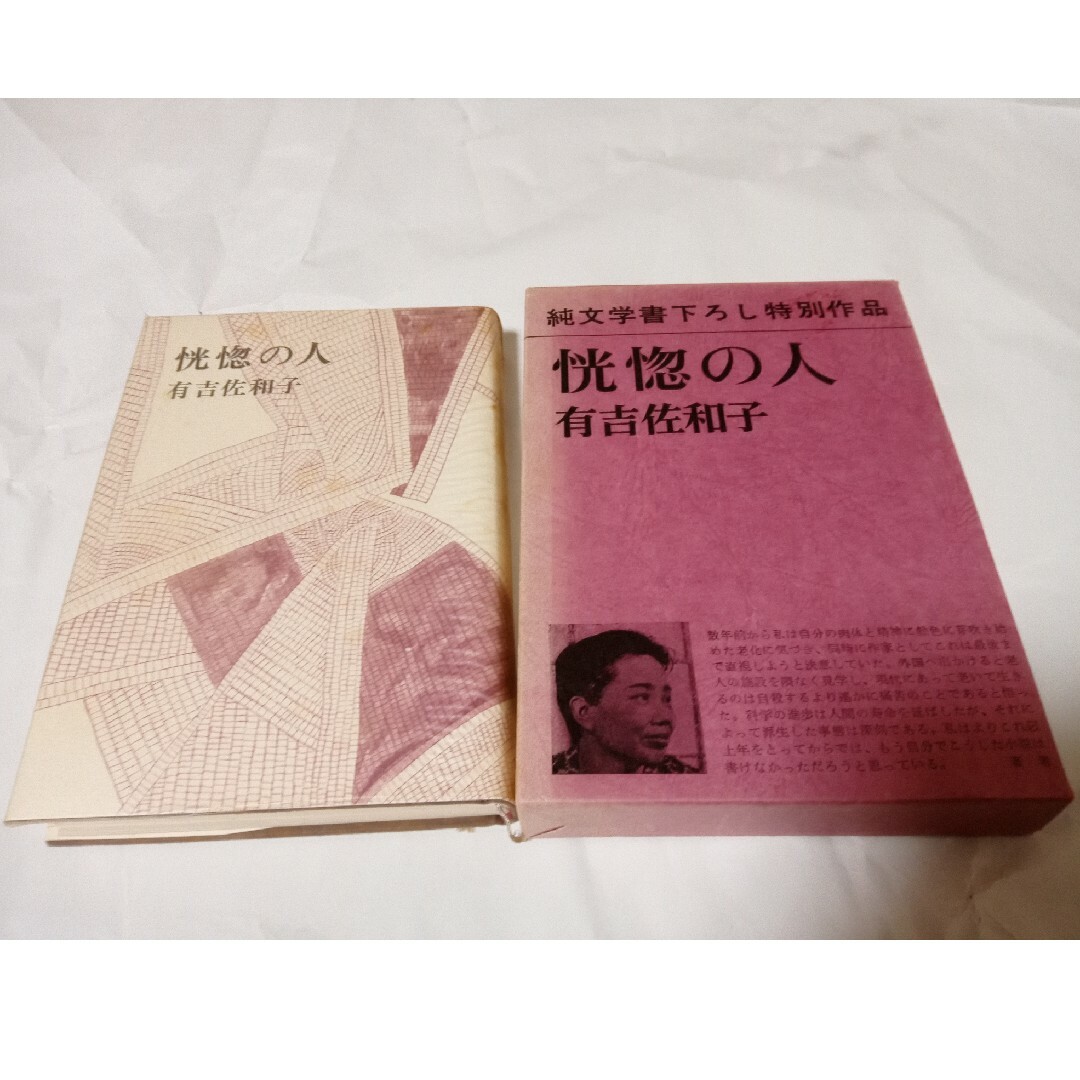 【外箱付き☆レア☆おまけ付き】有吉佐和子　恍惚の人 エンタメ/ホビーの本(文学/小説)の商品写真