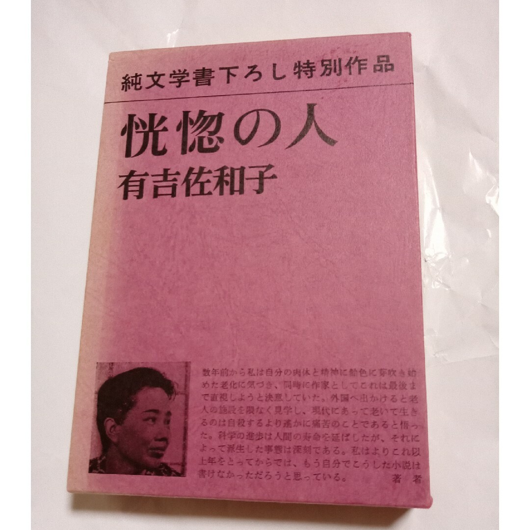 【外箱付き☆レア☆おまけ付き】有吉佐和子　恍惚の人 エンタメ/ホビーの本(文学/小説)の商品写真