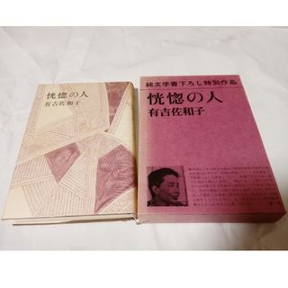 【外箱付き☆レア☆おまけ付き】有吉佐和子　恍惚の人(文学/小説)