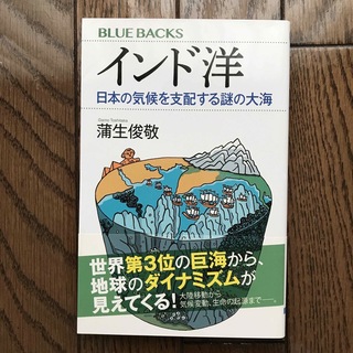 インド洋 日本の気候を支配する謎の大海(ノンフィクション/教養)
