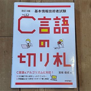 基本情報技術者試験「Ｃ言語の切り札」第3版(資格/検定)