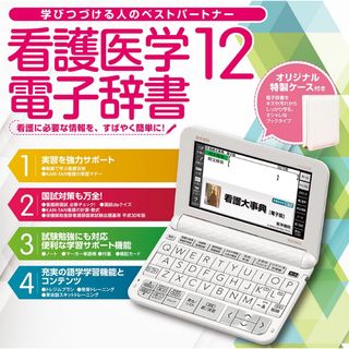 カシオ(CASIO)の看護医学電子辞書 12 IS-N12000(電子ブックリーダー)