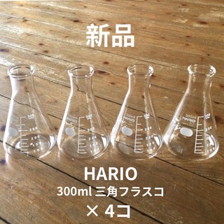 新品 HARIO 三角フラスコ 300ml  花瓶 日本製 ハリオ ガラス瓶(その他)