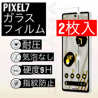 2枚入り　Google Pixel 7 ピクセル　クリア 強化ガラスフィルム(保護フィルム)