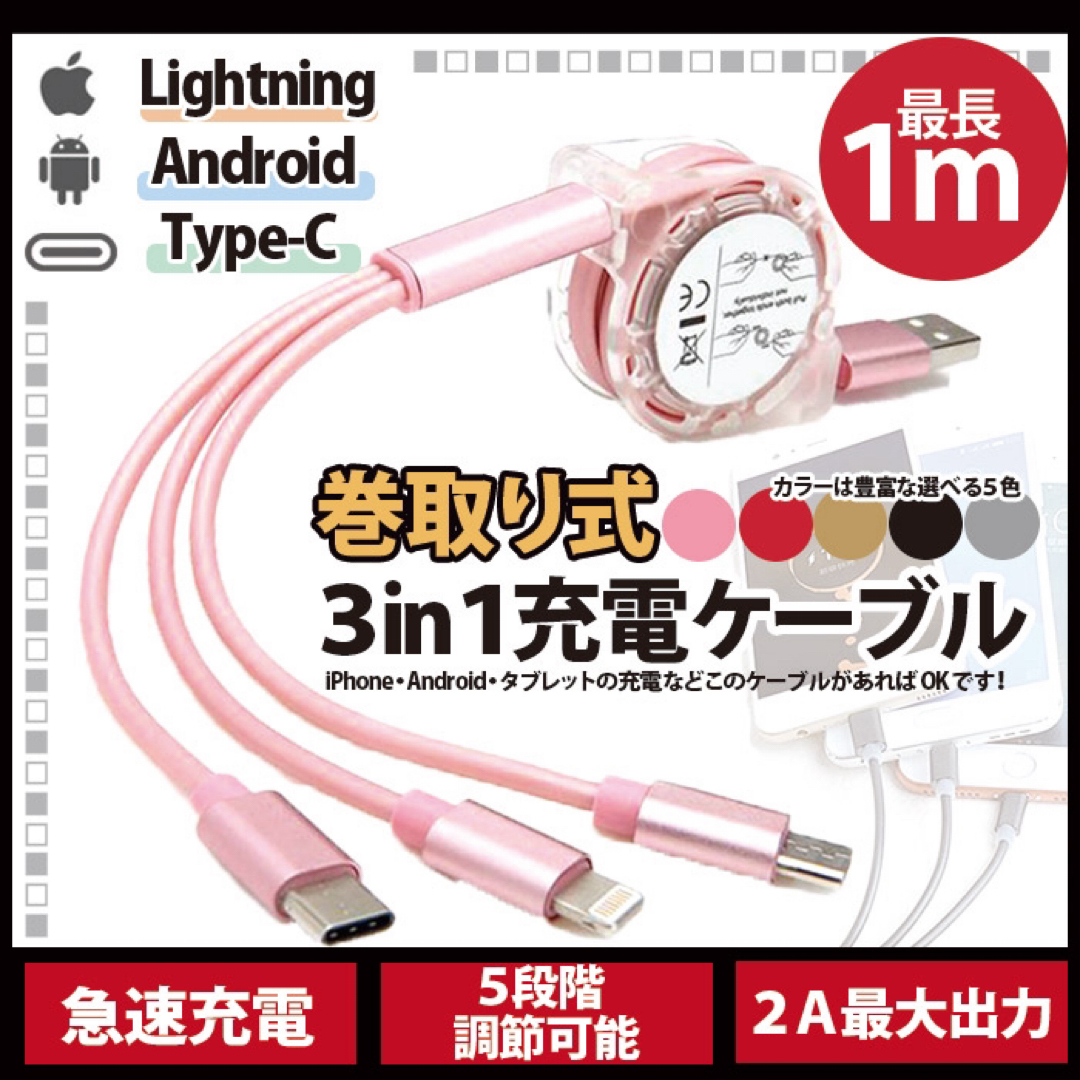 3in1 巻き取り式 充電ケーブル 万能急速充電 ゴールド スマホ/家電/カメラのスマホアクセサリー(その他)の商品写真