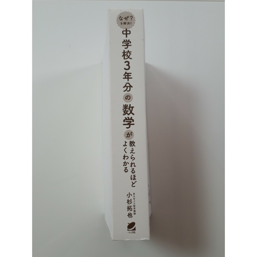 中学校３年分の数学が教えられるほどよくわかる エンタメ/ホビーの本(科学/技術)の商品写真