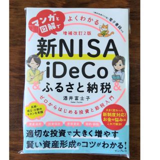 ☆マンガと図解で☆新ＮＩSＡ ＆ｉＤｅＣｏ＆ふるさと納税(その他)