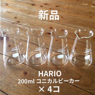 新品 HARIO コニカルビーカー 200ml  花瓶 日本製 ガラス瓶 水差し(その他)