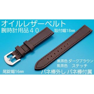 腕時計用品４０【未使用】取付幅18㎜オイルレザーベルト ダークブラウン 銀色尾錠(レザーベルト)