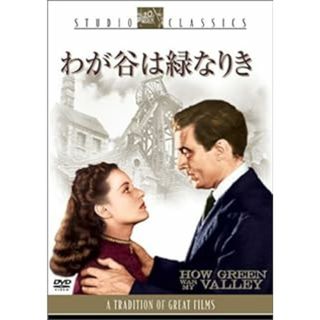 わが谷は緑なりき [DVD](外国映画)