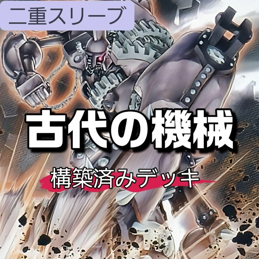 遊戯王(ユウギオウ)の山屋　即日発送　古代の機械デッキ　アンティーク・ギアデッキ　遊戯王 エンタメ/ホビーのトレーディングカード(Box/デッキ/パック)の商品写真