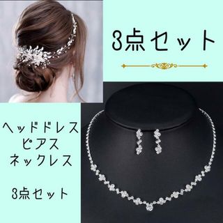 ヘッドドレス　シルバー　ピアス　ネックレス結婚式　ウエディング　フラワー(ヘッドドレス/ドレス)