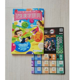 5年生マンガ漢字辞典と5年生漢字ポスター(語学/参考書)