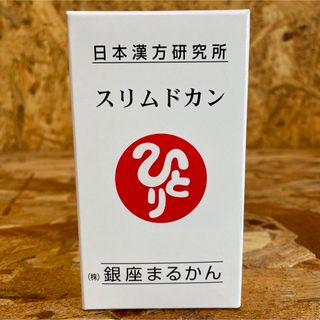 新品未開封【送料無料】スリムドカン(ダイエット食品)