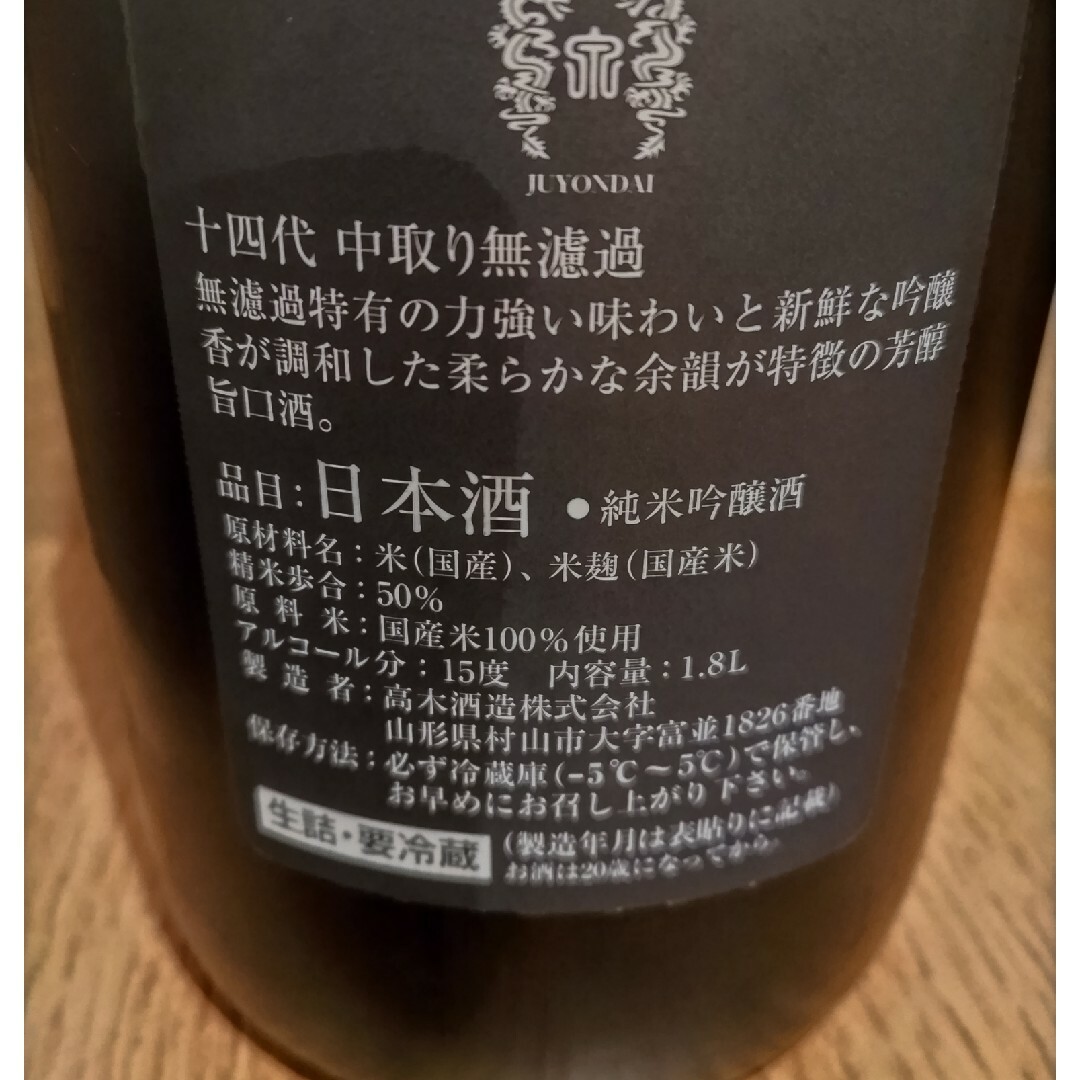 十四代 食品/飲料/酒の酒(日本酒)の商品写真